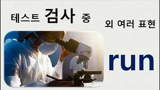 Q5 English 어휘 Lesson 1140 (run 2 – 늦어지다, 치다, 테스트 실시하다, 분석하다, 도망가는, 위반하다, 지속, 빨리 가다)