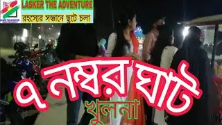 ৭ নম্বর ঘাট খুলনা। খুলনার ভৈরব নদীর ৭নং ঘাট। 7 Number ghat khulna.