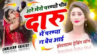 #इंस्टाग्राम_ट्रेडिंग_सोंग / अरे मेरो परण्यो पीव दारु में परण्या न बेच आई / #neelamshekhawati #viral