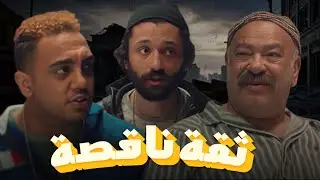 سهرة من التشويق والإثارة مع |ثقة ناقصة| بدون فواصل 🔥