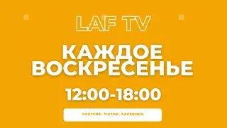 📺 Программа Laf TV | 2 ноября 2025, с 12:00 до 18:00