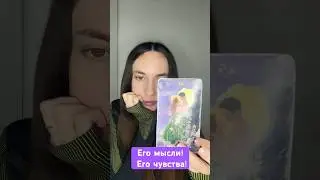 Его мысли!Его чувства! #видео #таро #мастертаро #777 #tarot #shorts #онлайгадание #топ #top
