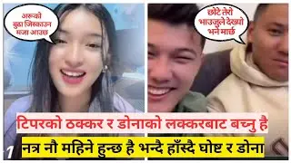 टिपरको ठक्कर र डोनाको लक्करबाट बच्नु है,नत्र नौ महिने हुन्छ है भन्दै हाँस्दै घोष्ट र डोना#donathapa 
