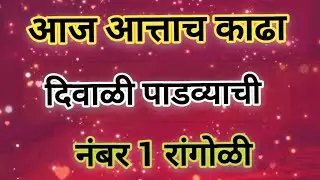 Diwali padwa rangoli design| Diwali rangoli| Dhanteras rangoli| Diwali Padwa Rangoli