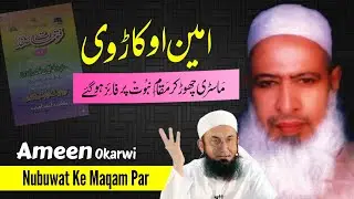 Deobandi Dasto Gireban Kyu Ho Gaye? 🤔 | Ameen Safdar Okarwi Aur Futuhat e Safdar Ki Haqeeqat