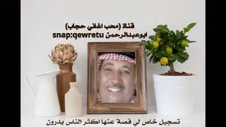 لي قصة عنها اكثر الناس يدرون تسجل نادر #حجاب_بن_نحيت ،  نشر عن طريق حازم القحطاني