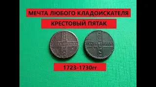 5 копеек 1723 КРЕСТОВИК