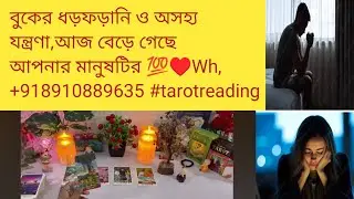 বুকের ধড়ফড়ানি ও অসহ্য যন্ত্রণা,আজ বেড়ে গেছে আপনার মানুষটির 💯♥️Wh,+918910889635 #tarotreading