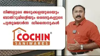 നിങ്ങളുടെ അടുക്കളയുടെയും ബാത്റൂമിന്റെയും ടൈലുകളുടെ പുതുമയാർന്ന ഡിസൈനുകൾ  | cochin saniware