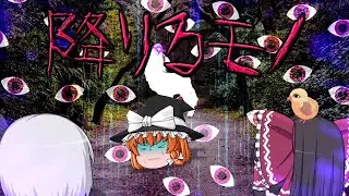 【ゆっくり茶番】ゆっくり怪異譚】『降りるモノ』【ホラー】