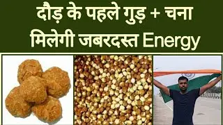 दौड़ के पहले गुड़ + चना जरूर खाये | Pre Running Meal | Before Running Diet | Runners Diet Plan