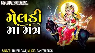 Meldi maa Mantra | મેલડી માં મંત્ર | @RakeshDesai #mantra #chanting #devotional #music #india
