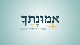 אמונתך | ט | מידות הנפש | תיקון מתוך אמון | היושר כבסיס לתיקון המידות [1]