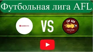 Футбольная лига AFL.KG Первый дивизион  6 тур Alma Bank - Top Hub