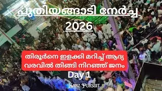 തിരൂർ നഗരം പുതിയങ്ങാടി നേർച്ചയിൽ ജനസാഗരങ്ങളാൽ കുളിച്ചൊരുങ്ങി #puthiyangadinercha #tirur 