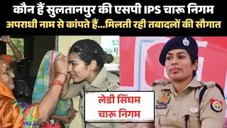 कौन हैं Sultanpur की SP IPS चारू निगम? जिनसे कांपते हैं माफिया | Lady Singham of UP #viral