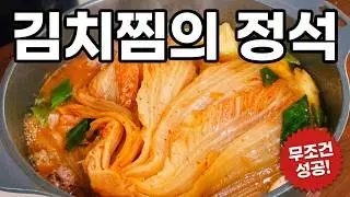 [김치찜] 까다로운 남편도 두그릇 비운 김치찜 비법, 모두 공개합니다 | 김치찜 황금 레시피