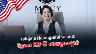 Unlock Your American Dream: The EB-3 Visa | Unskilled Work - EB-3 Visa Explained
