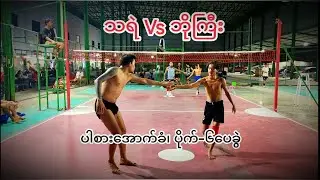 သရဲ Vs ဘိုကြီးတို့ရဲ့စပ်ပွဲ #sepaktakraw #sports #thailand #myanmar #youtube #trending #fpy #skills