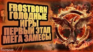 ГОЛОДНЫЕ ИГРЫ, МЕГА ЗАМЕСЫ, ПЕРВЫЙ ЭТАП В ИГРЕ Frostborn:Coop Survival!!!