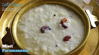 Misri Paramannam|పాలు పటికబెల్లం కలిపి చేసే అరుదైన ప్రసాదం!పటికబెల్లం పరమాన్నం|దీని ప్రయోజనాలు ఎన్నో