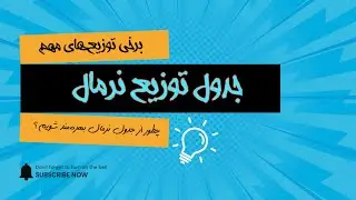 جدول توزیع نرمال 