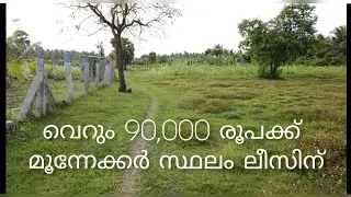 വെറും 90,000 രൂപക്ക് മൂന്നേക്കർ സ്ഥലം ലീസിന് #Farmlandforlease #Landforlease