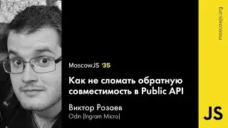 MoscowJS 35 &mdash;&nbsp;Как не сломать обратную совместимость в Public API &mdash;&nbsp;Виктор Розаев