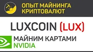 Luxcoin (LUX) майним картами Nvidia (algo PHI2) | Выпуск 147 | Опыт майнинга криптовалют
