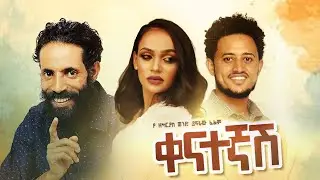 ቀናተኛሽ ሙሉ ፊልም - Qenategnash New Ethiopian Movie 2021