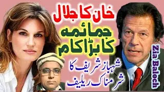 Jemima Khan, The Symbol of True Love | Imran Khan's Beauty | Shameful 'Relief' | Zia Baloch's VLOG