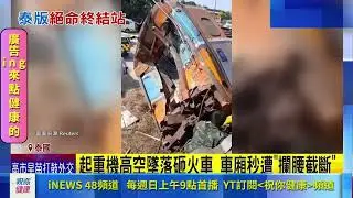 泰高鐵工地意外! 起重機砸火車釀29死64傷 車廂秒遭
