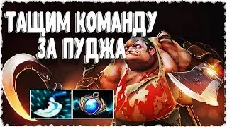 ТАЩИМ ВСЮ КОМАНДУ ЗА ПУДЖА-DRAG THE WHOLE TEAM FOR PUDGE DOTA 2