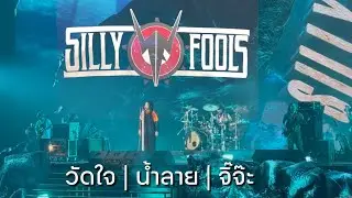 Silly Fools - วัดใจ, น้ำลาย, จิ๊จ๊ะ | EARTHQUAKE ROCK CONCERT