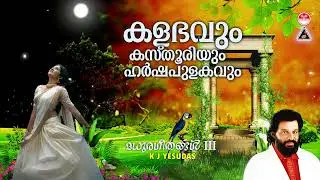Kalabhavum Kasthooriyum | Sweet Melodes - 3 | K J Yesudas | gireesh Puthancherry | Reghukumar