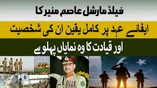 Asim Munir&rsquo;s Leadership: Promise, Integrity & Action | breaking news | News Pakistan
