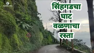 सिंहगडचा घाट-वळणाचा रस्ता Ghat & Crazy Turn on Sinhgad Fourt Road