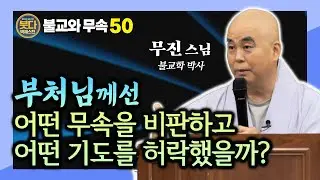 기복은 미신인가, 신행인가? | 무진스님이 전하는 부처님 가르침 속 올바른 기도의 길 [붓다빅퀘스천50]