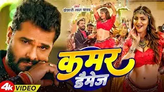 #Khesari Lal Yadav | भोजपुरी विडियो सोंग | कमर डैमेज | Kamar Daimge | New Bhojpuri Video Song 2026