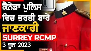 Canada Police ਦਾ ਹਿੱਸਾ ਬਣਨ ਦਾ ਮੌਕਾ | Surrey RCMP recuitment fair