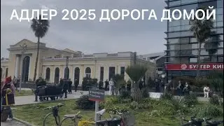 Адлер 2025 едем домой. Что случилось?!