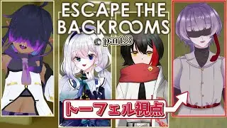 【Escape the Backrooms】ホラゲー嫌いの４人で行くバックルーム探訪【＃3】