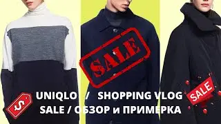 UNIQLO: ШОПИНГ ВЛОГ  / SALE / ОБЗОР и ПРИМЕРКА