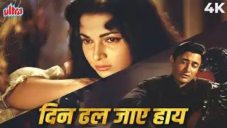 Din Dhal Jaye Haye Raat Na Jaye 4K Video Song | Dev Anand | Mohammed Rafi Sad Song | Guide (1965)