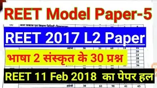 Reet 2018 Level 2 language 2nd Sanskrit Paper।। Reet 2018 ka paper।।reet 2021 latest news today