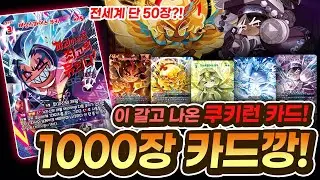 비스트 쿠키와 각성 에인션트 쿠키 다 나오는 역대급 카톤깡!!!!! [쿠키런: 브레이버스 카드 게임 '불과 파괴의 땅&허무의 선계']