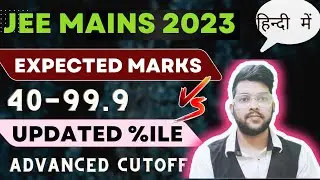 Jee mains 2023 Safe score | Expected Marks vs updated percentile | Jee advanced cutoff #Percentile