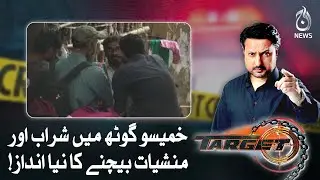 A new style of selling alcohol and drugs in Khameeso Goth!| Target | Aaj News