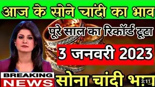 1 january  jane Sona aur chandi ka bhav 1जनवरी  जाने सोने और चांदी का भाव #news #gold #goldnews