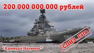 Часть 6. Проект 1144 Орлан. Сколько  украли на модернизации ТАРКР 